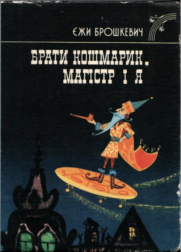 Обложка книги «Брати Кошмарик, Магістр і я»
