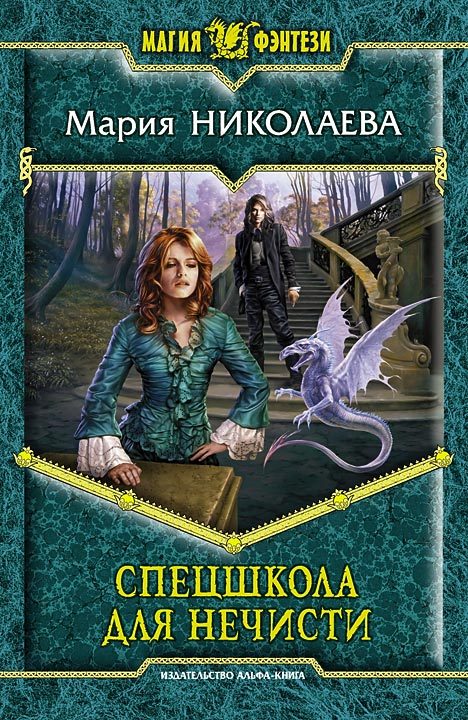 Обложка книги «Спецшкола для нечисти»