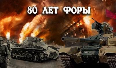 Обложка книги «80 лет форы, часть вторая»