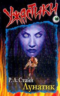 Обложка книги «Лунатик»
