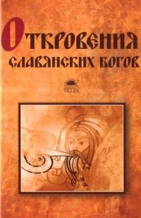 Обложка книги «Откровения славянских богов»