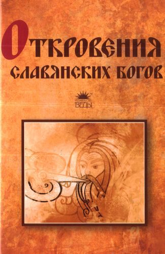 Обложка книги «Откровения славянских богов»