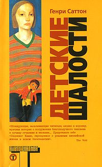 Обложка книги «Детские шалости»