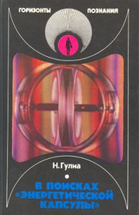 Обложка книги «В поисках «энергетической капсулы»»