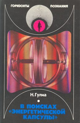 Обложка книги «В поисках «энергетической капсулы»»