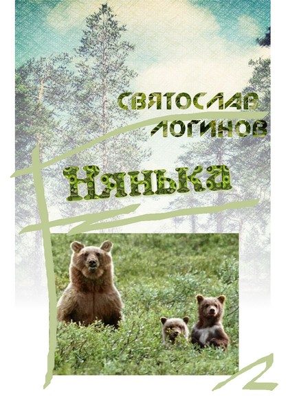 Обложка книги «Нянька»