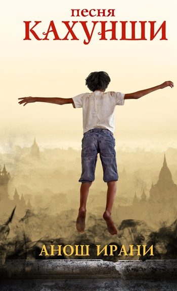 Обложка книги «Песня Кахунши»
