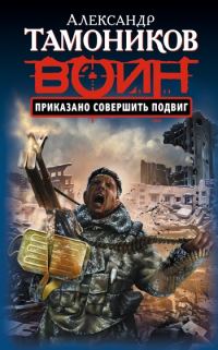 Обложка книги «Приказано совершить подвиг»