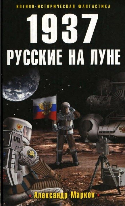 Обложка книги «1937. Русские на Луне»