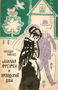 Обложка книги «Милая фрекен и господский дом»