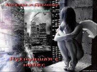 Обложка книги «Рухнувшая с небес»