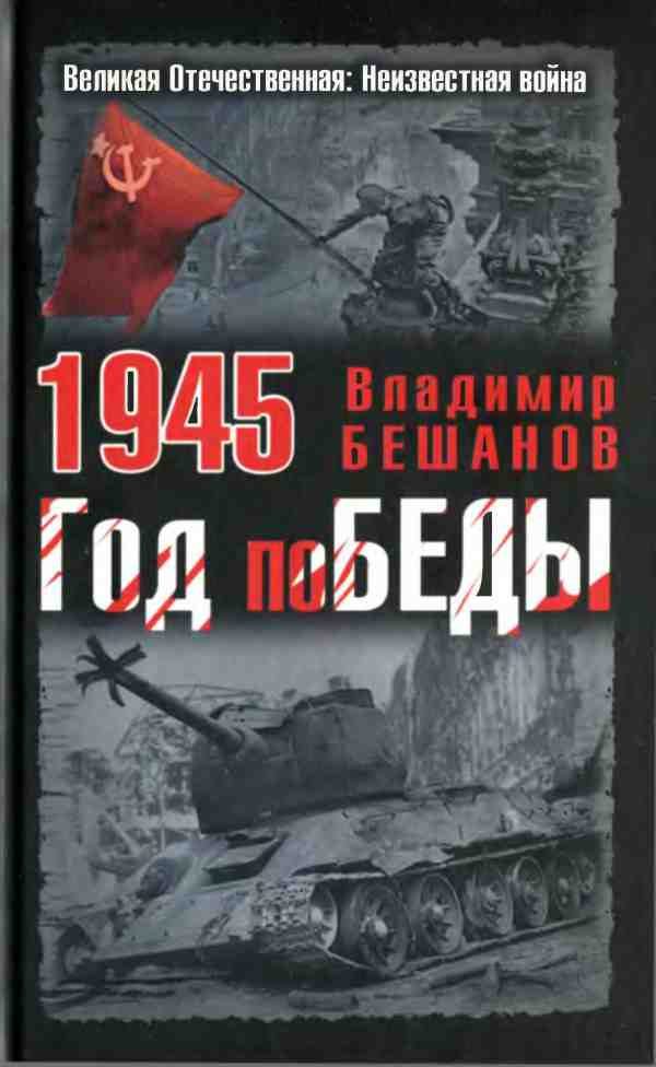 Обложка книги «1945. Год поБЕДЫ»