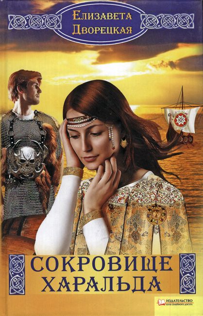 Обложка книги «Сокровище Харальда»