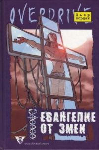 Обложка книги «Евангелие от змеи»