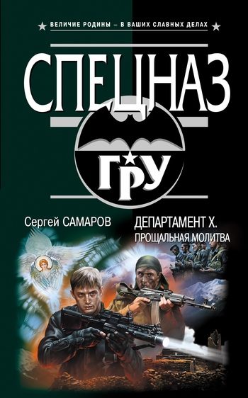 Обложка книги «Департамент Х. Прощальная молитва»