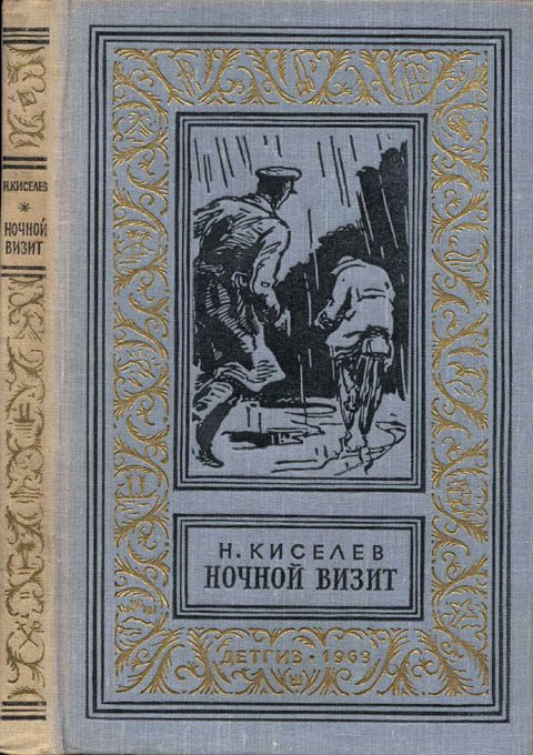 Обложка книги «Ночной визит»