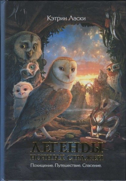 Обложка книги «Легенды ночных стражей: Путешествие»