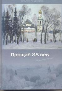 Обложка книги «Прощай XX век (Память сердца)»