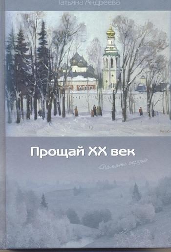 Обложка книги «Прощай XX век (Память сердца)»