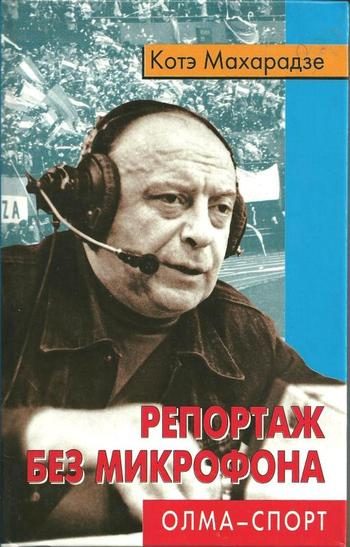 Обложка книги «Репортаж без микрофона»