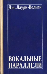 Обложка книги «Вокальные параллели»