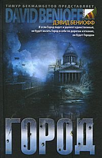 Обложка книги «Город»