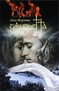 Обложка книги «Джульетта»