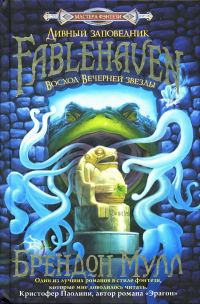 Обложка книги «Восход Вечерней звезды»