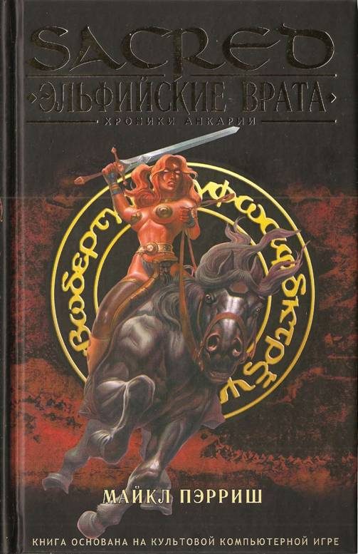 Обложка книги «Эльфийские врата»