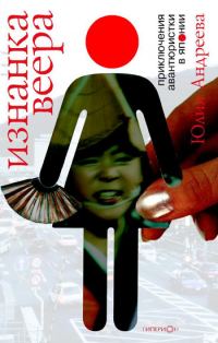 Обложка книги «Изнанка веера. Приключения авантюристки в Японии»
