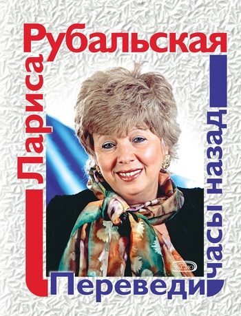 Обложка книги «Переведи часы назад»