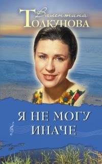 Обложка книги «Я не могу иначе»