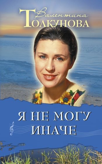 Обложка книги «Я не могу иначе»