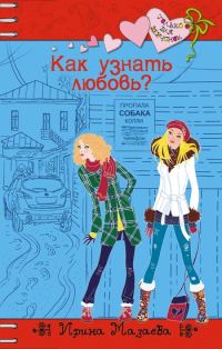Обложка книги «Как узнать любовь?»