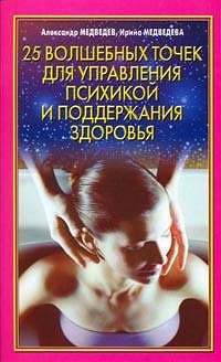 Обложка книги «25 волшебных точек для управления психикой и поддержания здоровья»