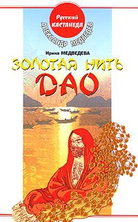 Обложка книги «Золотая нить Дао»