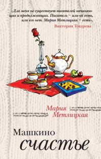 Обложка книги «Машкино счастье (сборник)»