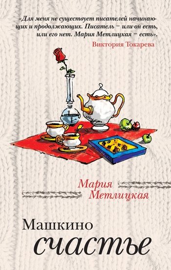 Обложка книги «Машкино счастье (сборник)»