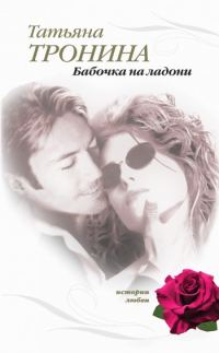 Обложка книги «Бабочка на ладони»