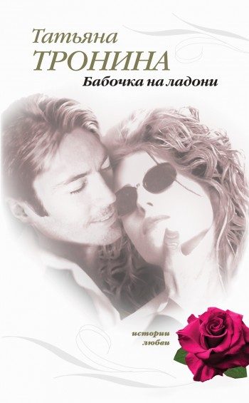Обложка книги «Бабочка на ладони»