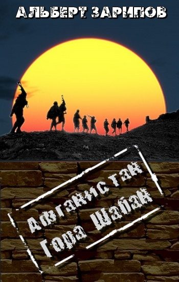 Обложка книги «Афганистан. Гора Шабан»