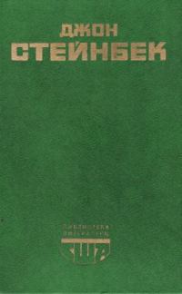 Обложка книги «Социальные романы Джона Стейнбека»