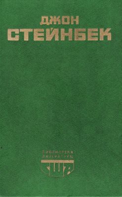 Обложка книги «Социальные романы Джона Стейнбека»