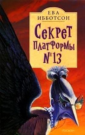 Обложка книги «Секрет платформы №13»