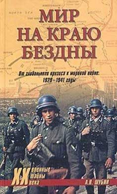Обложка книги «Мир на краю бездны»