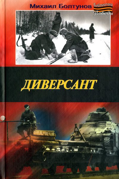 Обложка книги «Диверсант»