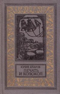 Обложка книги «Печать и колокол»