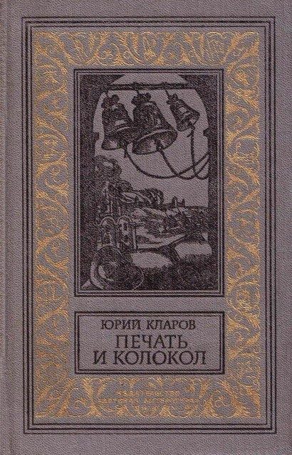 Обложка книги «Печать и колокол»