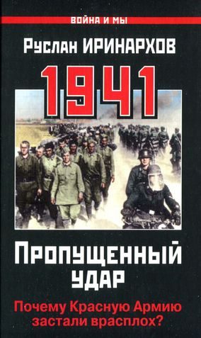 Обложка книги «1941. Пропущенный удар»
