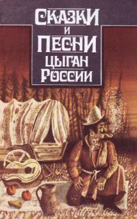Обложка книги «Сказки и песни цыган России»